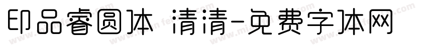 印品睿圆体 清清字体转换